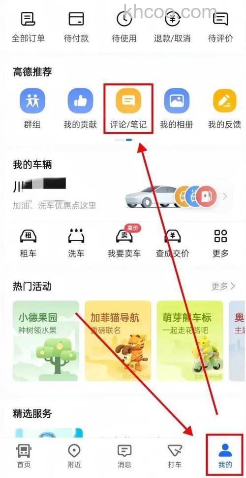 高德地图怎么看自己的评论 高德地图看自己的评论的方法【详解】