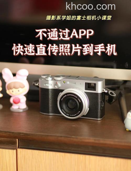 富士相机如何传照片到手机 富士相机传照片到手机方法