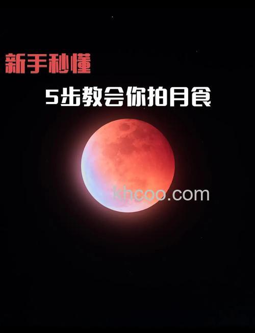 如何拍摄好月食 几种拍摄方法介绍
