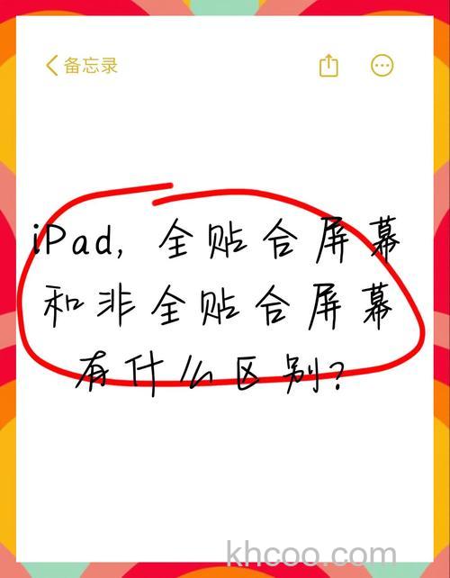 iPad全贴合屏幕和非全贴合屏幕有什么区别