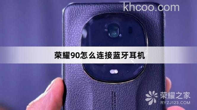 荣耀90怎么插耳机 荣耀90插耳机教程【步骤】