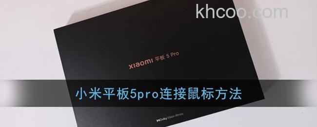 小米平板5pro支持蓝牙鼠标吗-怎么连接鼠标