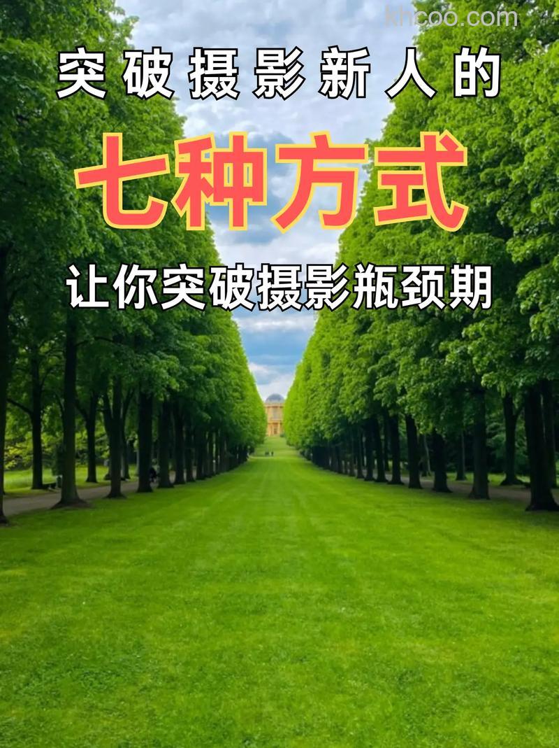 怎么突破摄影瓶颈 摄影师教你突破摄影瓶颈