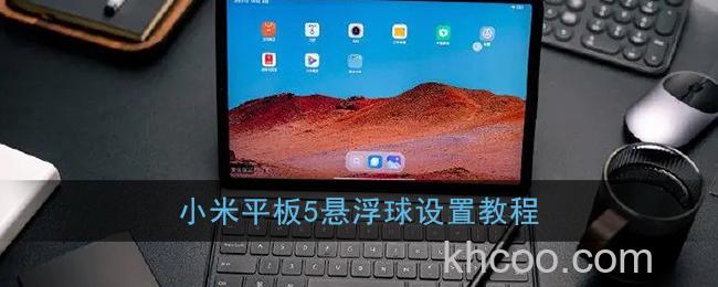 小米平板5悬浮球怎么打开 在哪里设置