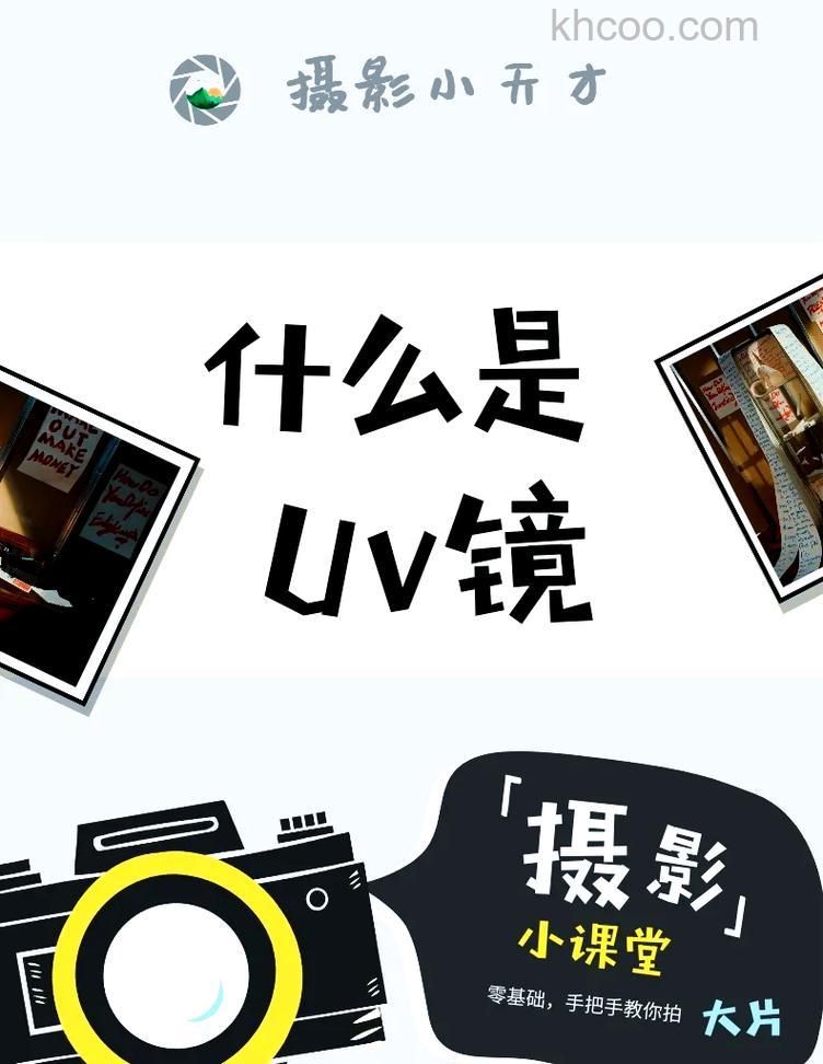 uv镜作用是什么 uv镜相关介绍