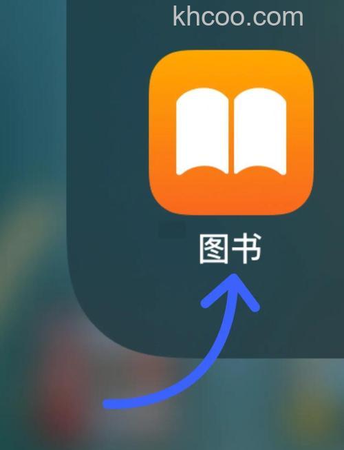iPhone 手机自带的图书软件怎么用 iPhone 手机自带的图书软件的用法【详解】