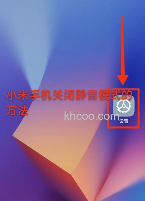 红米RedmiNote13Pro的静音怎么设置 红米RedmiNote13Pro的静音教程【步骤】