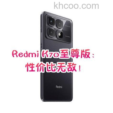RedmiK70系列有没有至尊版 RedmiK70系列什么时候发布【详解】
