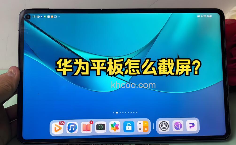 华为matepad11怎么截屏-有哪些截图方法