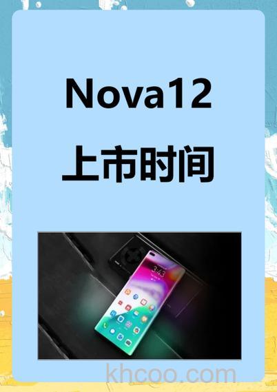 华为nova12什么时候上市