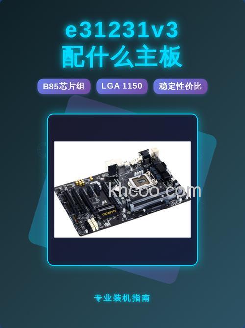 e31231v3配什么主板 e31231v3搭配主板介绍【详细介绍】