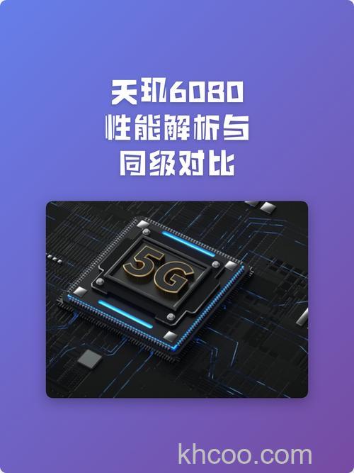 天玑6080是天玑几的改名版 天玑6080性能介绍【详解】
