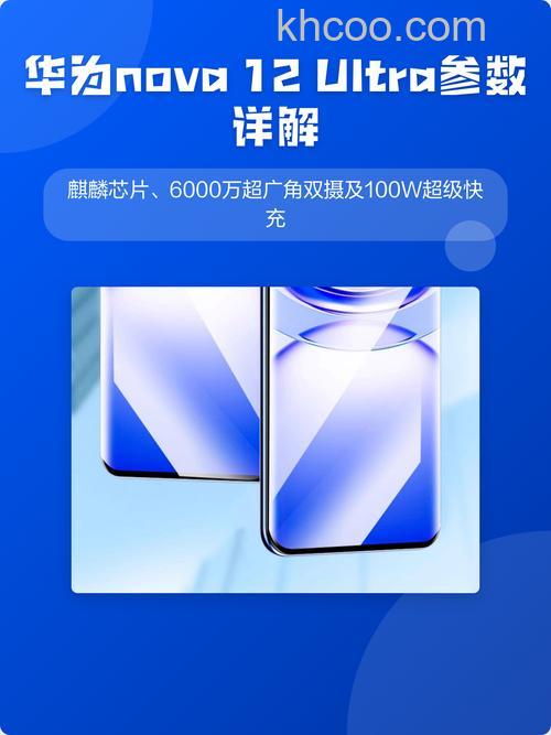 华为nova12Ultra怎么样 华为nova12Ultra参数介绍【详解】