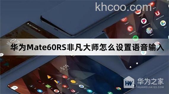 华为Mate60RS非凡大师怎么设置语音输入【教程介绍】