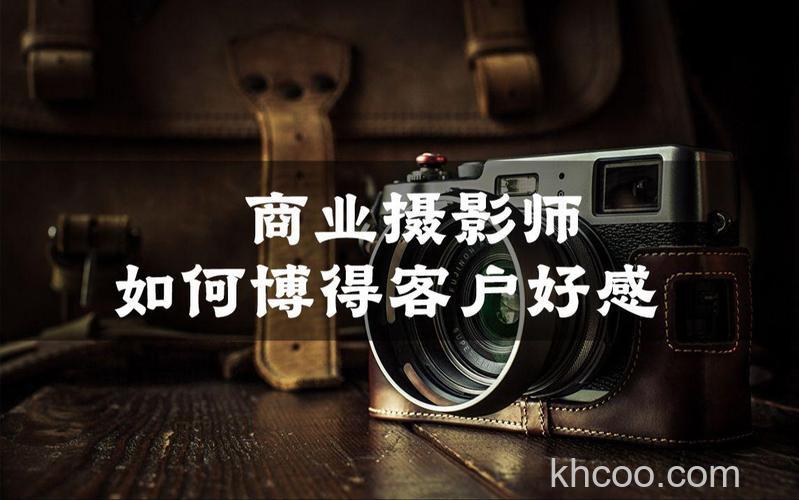 商业摄影师如何博得客户好感