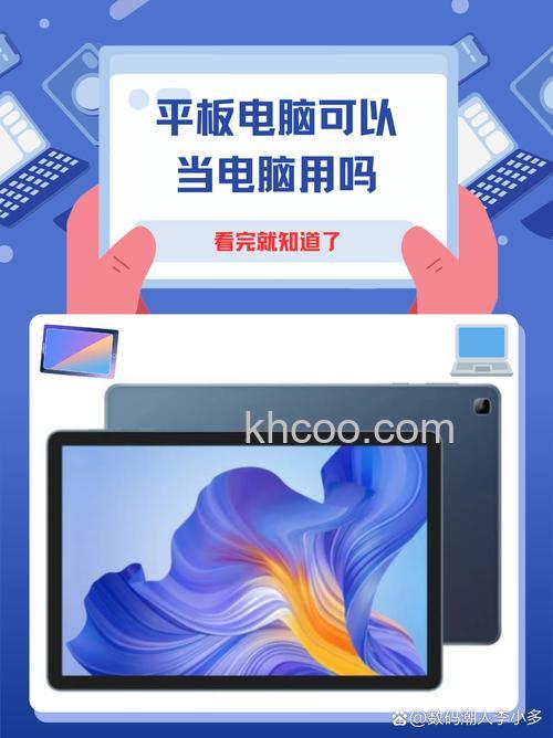 平板电脑能当电脑用吗