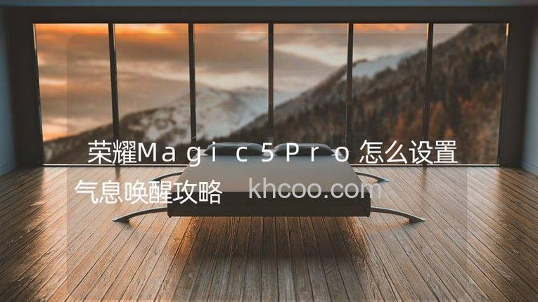 荣耀Magic5Pro怎么设置气息唤醒 荣耀Magic5Pro设置气息唤醒方法【教程】