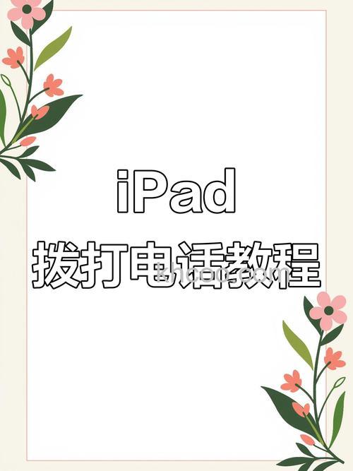 ipad能打电话吗 怎么用ipad mini打电话步骤【详细介绍】