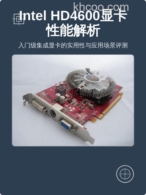 HD4600核心显卡怎么样