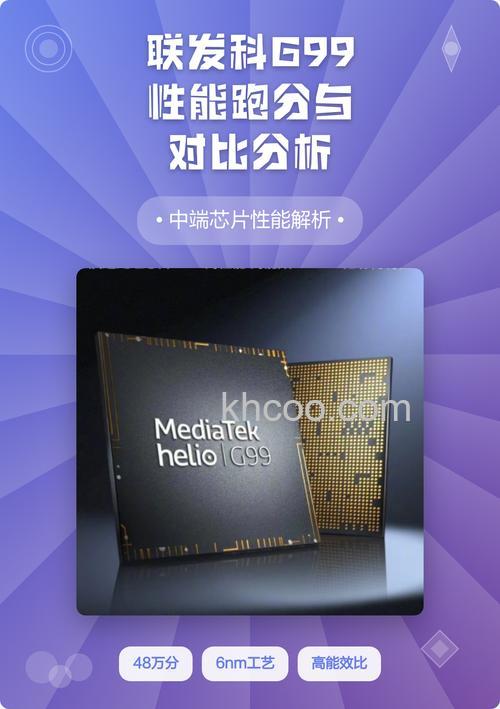 联发科G99跑分怎么样 联发科G99跑分数据介绍【详解】