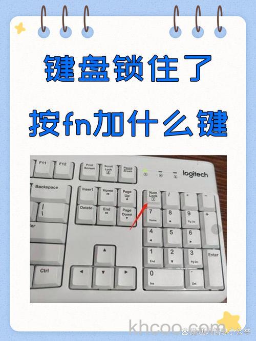 键盘锁住了，怎么解锁