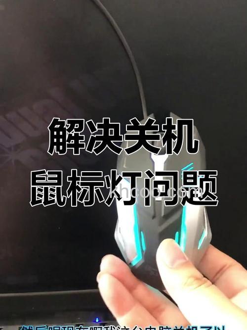 关机后鼠标灯还亮怎么办 关机后鼠标灯亮的设置方法【详解】