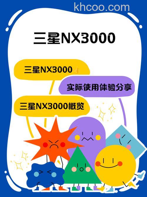 三星nx3000使用技巧和产品介绍