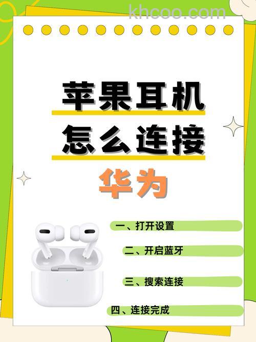 苹果耳机怎么连接华为手机