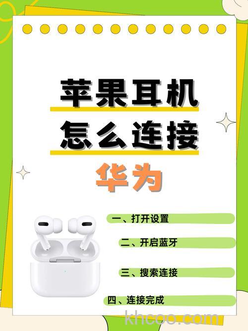华为耳机怎么连接苹果手机
