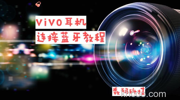 vivo蓝牙耳机怎么连接手机 vivo蓝牙耳机连接手机的方法【详解】