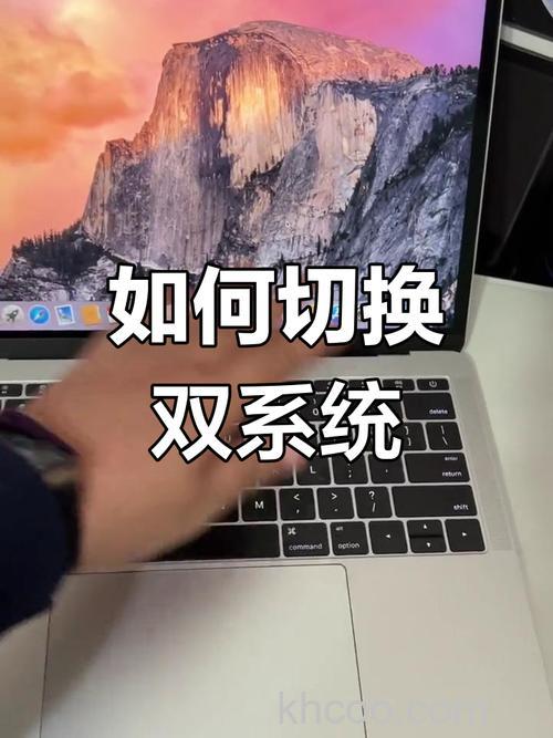 苹果笔记本怎么切换双系统