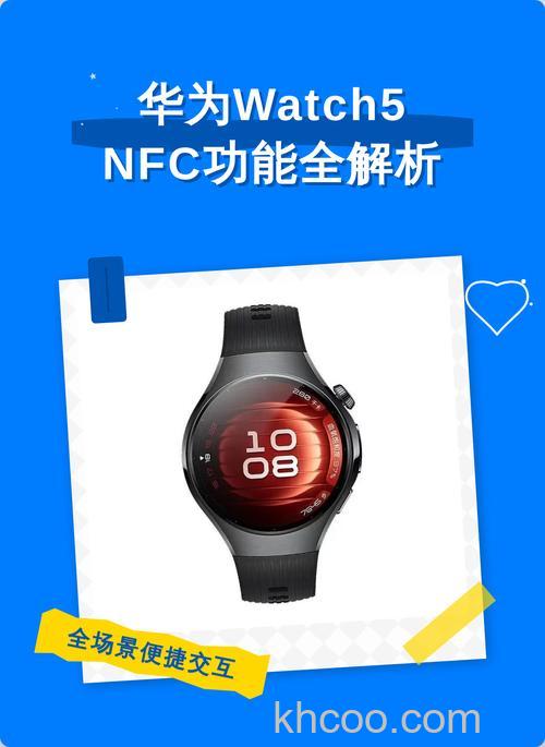 华为手表哪些支持NFC功能-支持NFC的手表有哪些