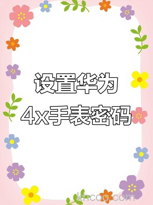 华为儿童手表4x新耀款怎么设置锁屏密码-怎么设置远程关机