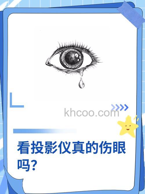 投影仪会导致近视吗 投影仪伤眼睛吗【详解】