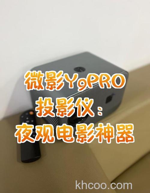 微影y9投影仪怎么连接手机 微影y9投影仪连接手机方法【教程】