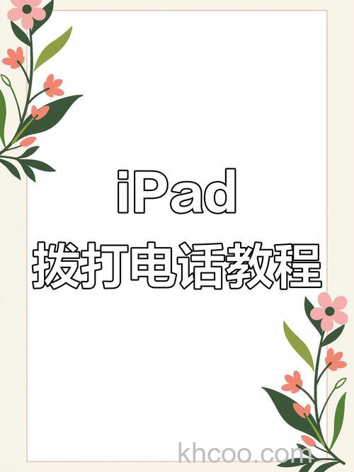 如何在插卡版 iPad 上拨打电话 插卡版 iPad 上拨打电话方法【详解】