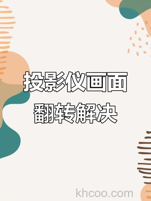 投影仪倒立怎么转过来 投影仪倒立转设置方法【详解】