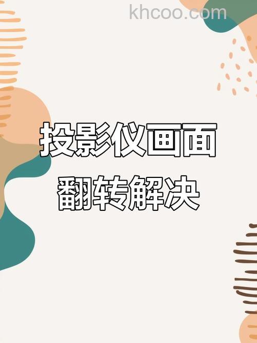 投影仪反了怎么倒过来 投影仪反了倒过来的方法【步骤详解】