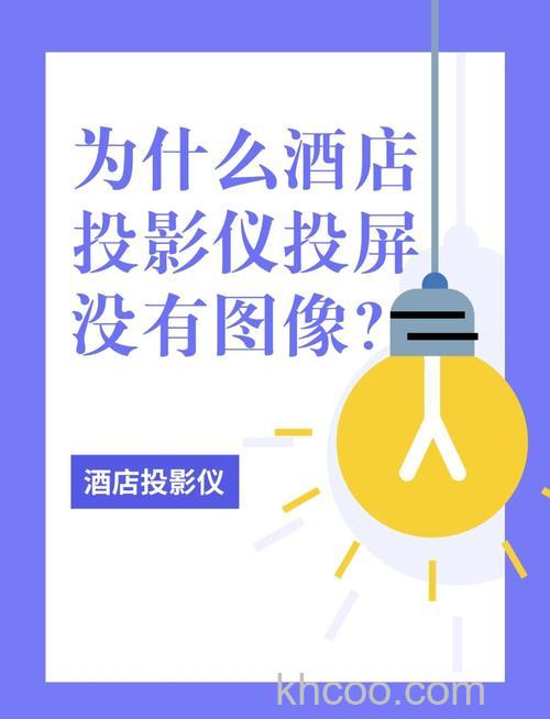 投影仪无信号是什么原因 投影仪无信号的原因介绍【详解】
