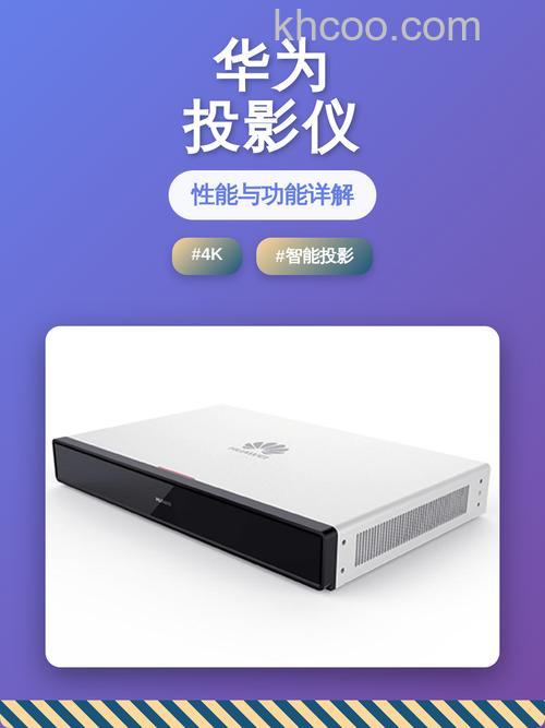 华为有投影仪吗 华为生产投影仪吗【详解】