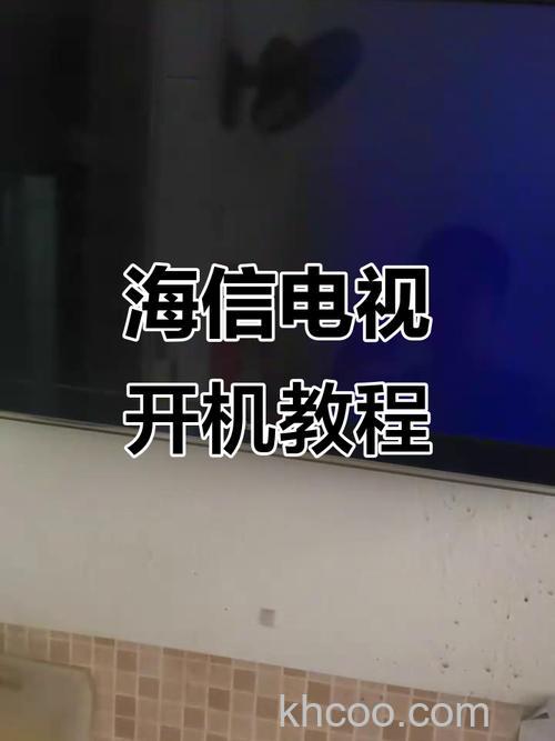 海信电视机怎么开机看电视 海信电视机开机看电视方法【详解】