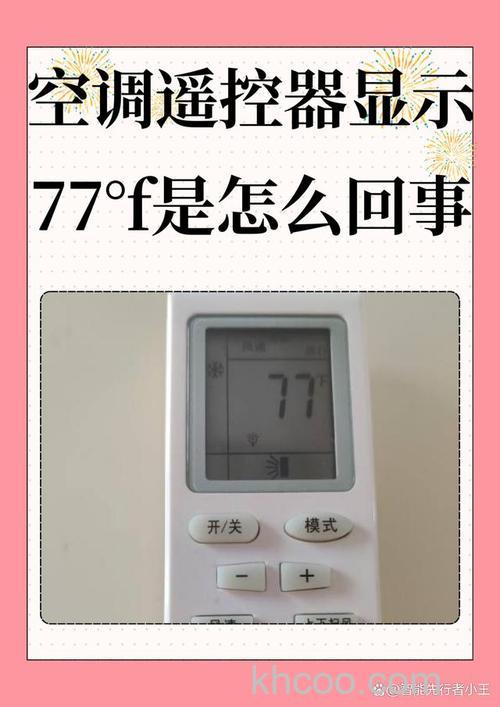 空调遥控器显示77°F是多少度 空调遥控器显示77°F是什么意思【详解】