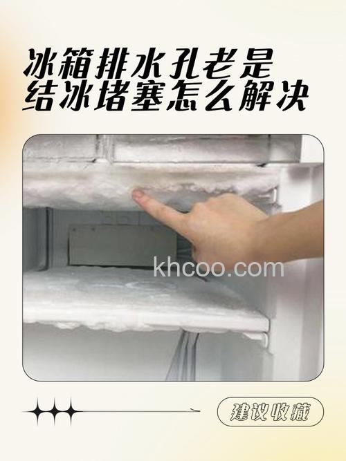 冰箱保鲜室排水孔结冰怎么回事 冰箱保鲜室排水孔结冰的原因【详解】
