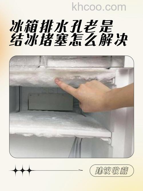 冰箱排水口处结冰怎么回事 冰箱排水口处结冰的原因及处理方法【详解】