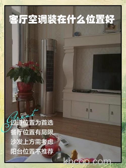 客厅50平方用多大空调好 空调选择与安装技巧【详解】