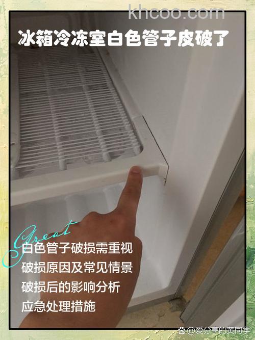 冰箱冷冻室白色管子皮破了会漏电吗 冰箱冷冻室白色管子皮破了影响介绍【详解】