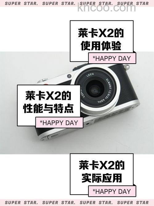 徕卡x2相机评测盘点【图解】