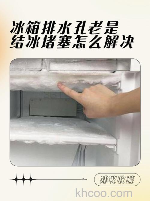 博世冰箱排水孔结冰怎么回事 博世冰箱排水孔结冰解决方法【详解】