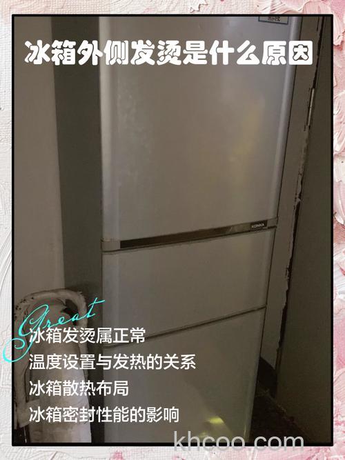 冰箱冷藏室外面发烫是怎么办 冰箱冷藏室外面发烫解决方法【详解】