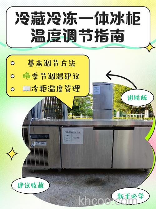 冷藏冷冻柜一体怎么调温度高低 冷藏冷冻柜一体调温度高低方法【详解】